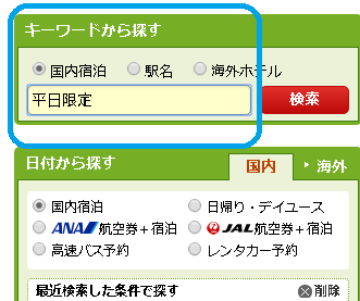 楽天トラベル　平日限定プランの検索の仕方